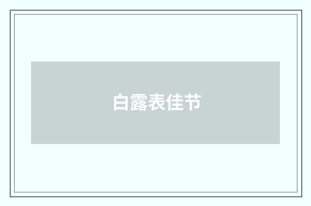 白露表佳节