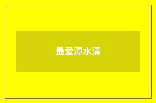 最爱潭水清