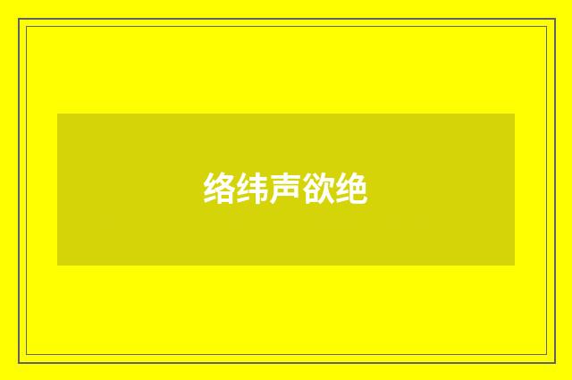 络纬声欲绝
