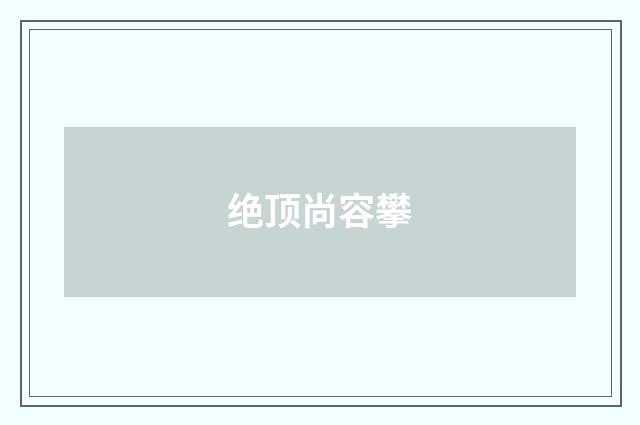 绝顶尚容攀