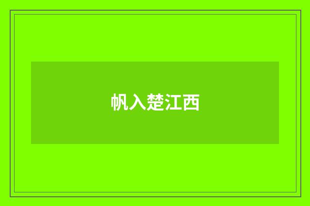 帆入楚江西