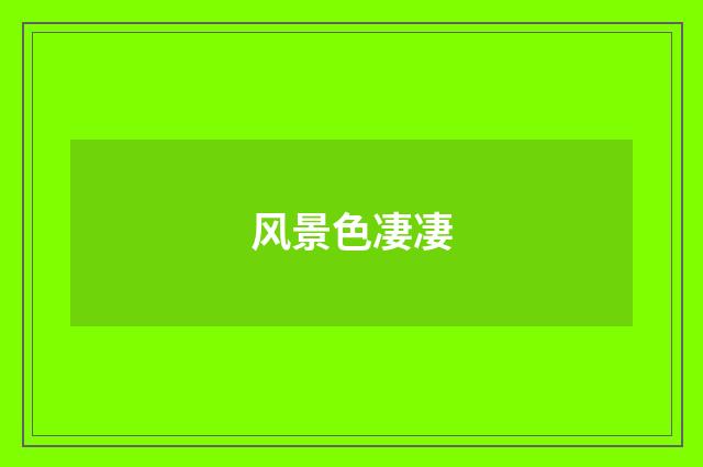 风景色凄凄