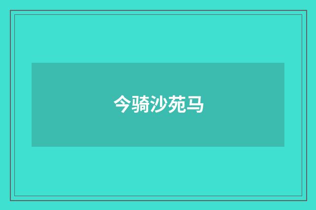 今骑沙苑马