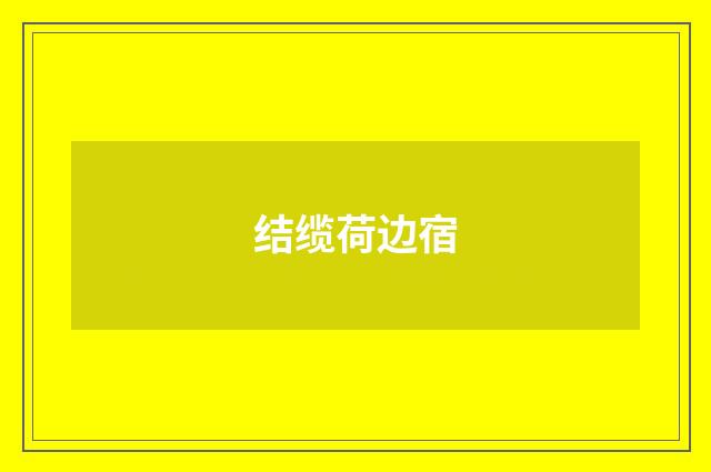 结缆荷边宿