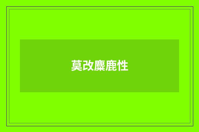 莫改麋鹿性