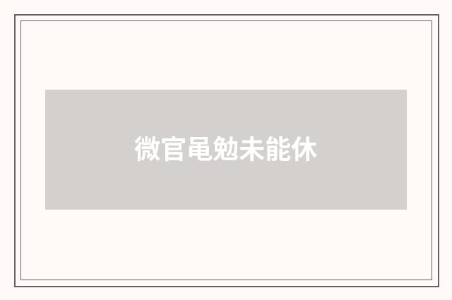微官黾勉未能休