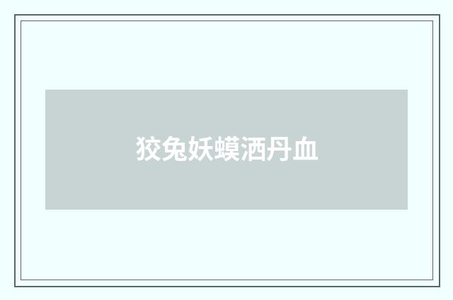 狡兔妖蟆洒丹血