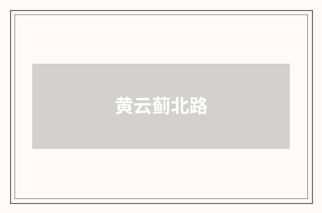 黄云蓟北路