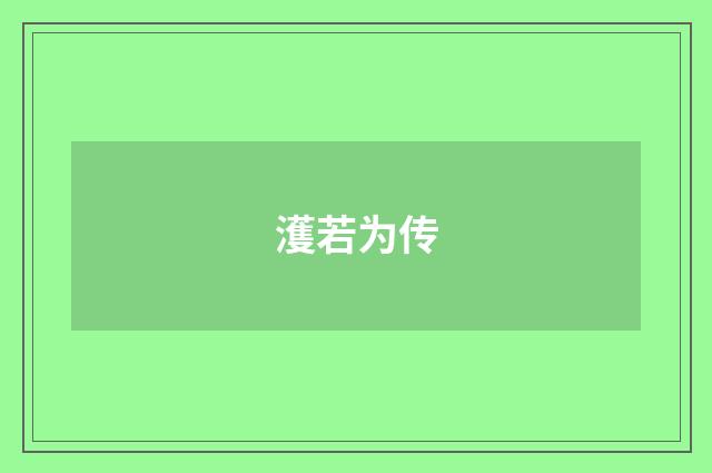 濩若为传