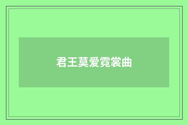 君王莫爱霓裳曲