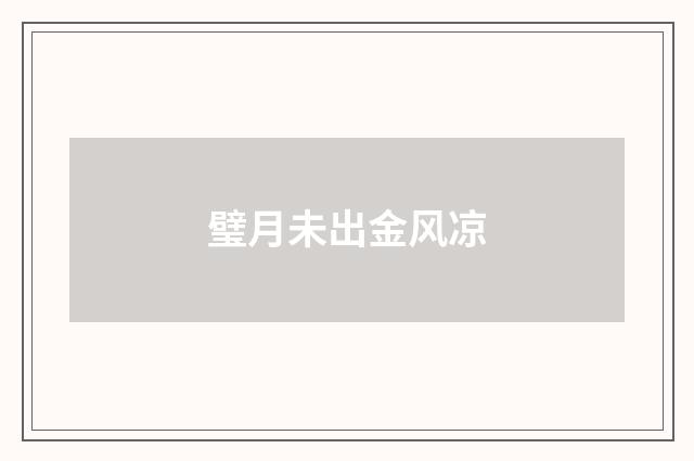 璧月未出金风凉