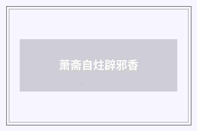 萧斋自炷辟邪香