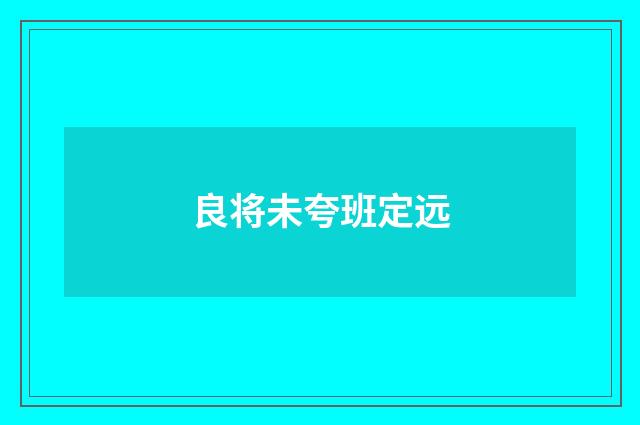 良将未夸班定远