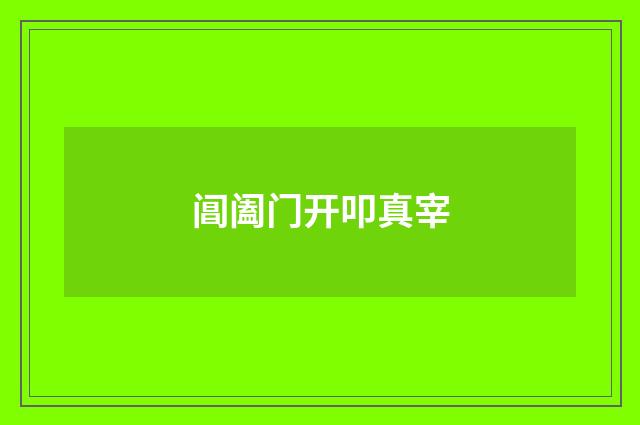 阊阖门开叩真宰