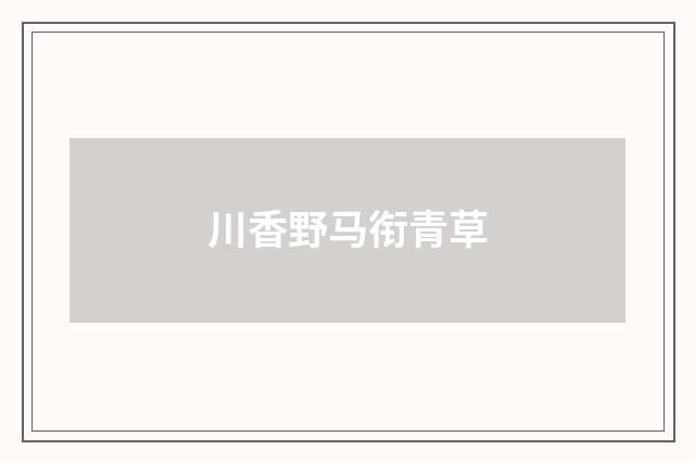 川香野马衔青草