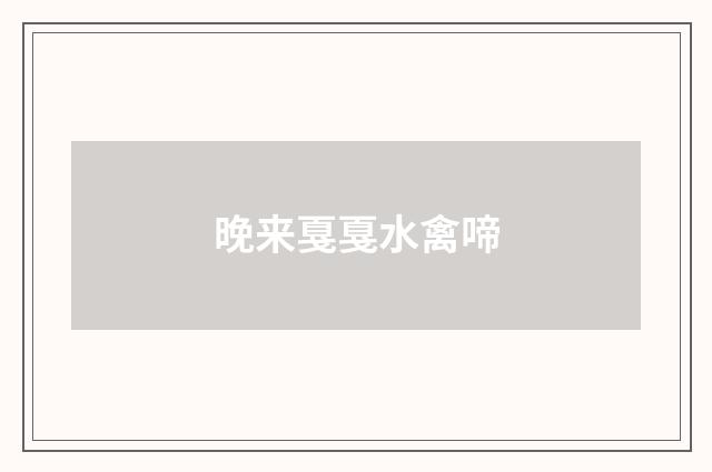 晚来戛戛水禽啼