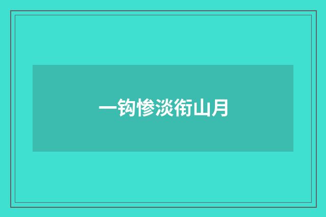 一钩惨淡衔山月