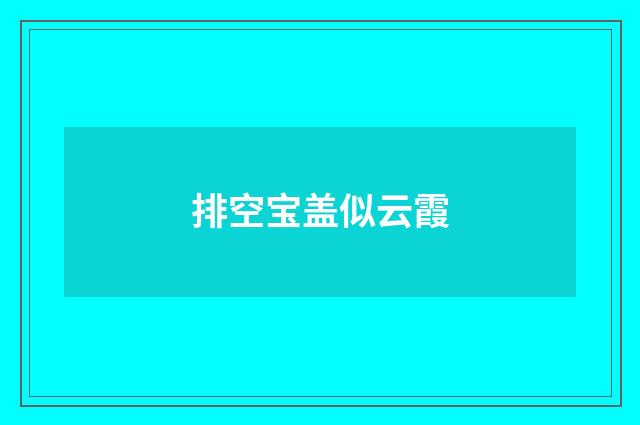 排空宝盖似云霞