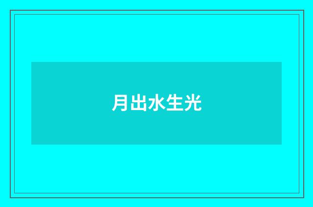 月出水生光