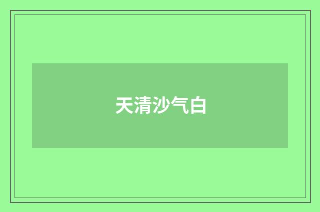 天清沙气白