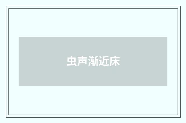 虫声渐近床
