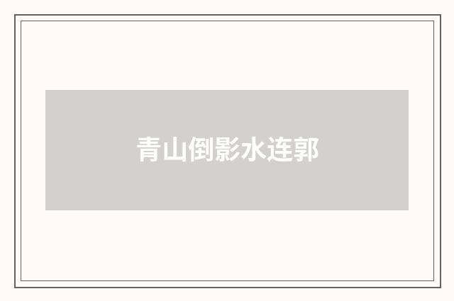 青山倒影水连郭