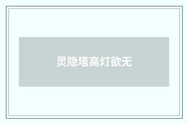 灵隐塔高灯欲无