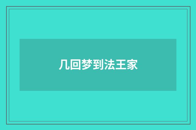 几回梦到法王家