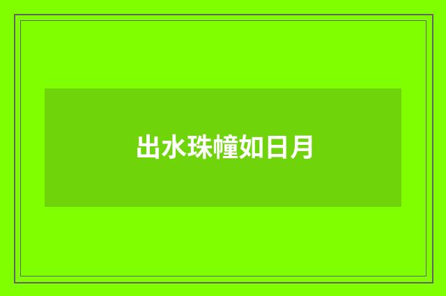 出水珠幢如日月