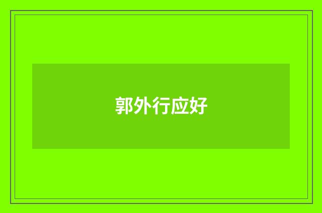 郭外行应好