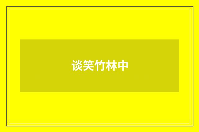 谈笑竹林中