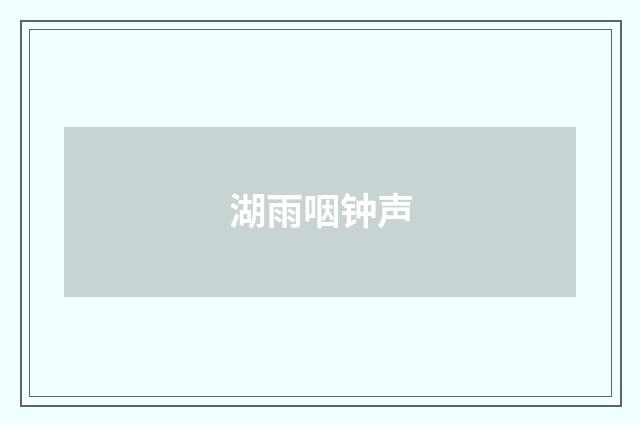 湖雨咽钟声