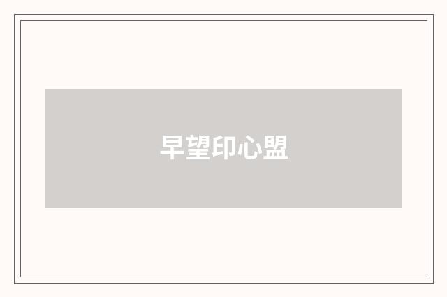 早望印心盟