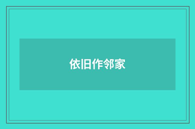 依旧作邻家