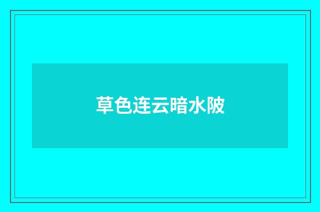草色连云暗水陂