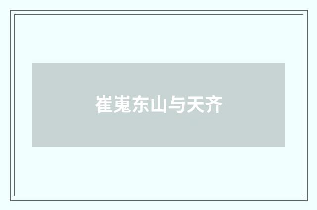 崔嵬东山与天齐
