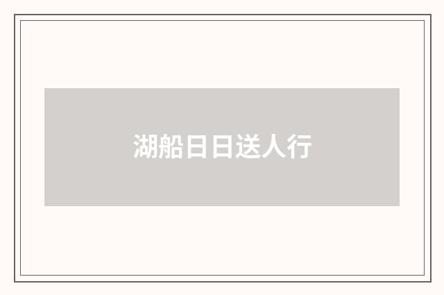 湖船日日送人行