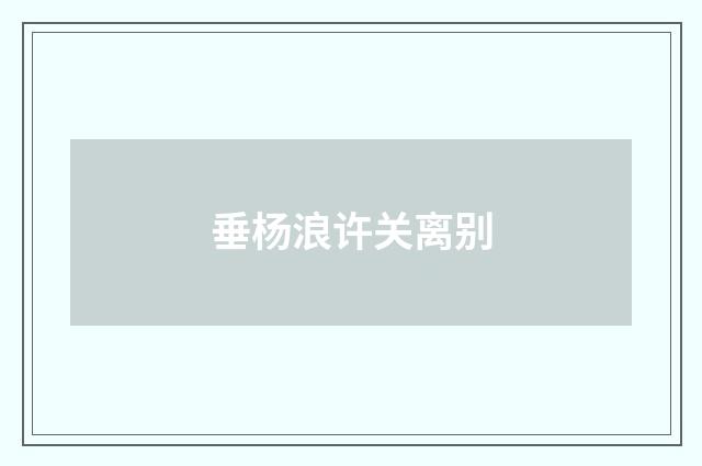 垂杨浪许关离别