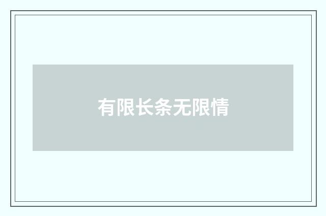 有限长条无限情