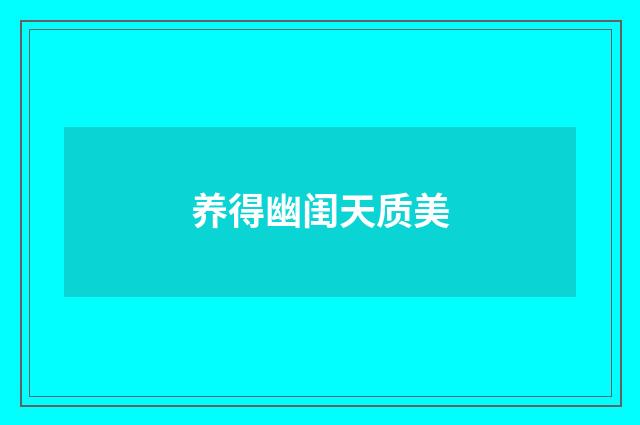 养得幽闺天质美