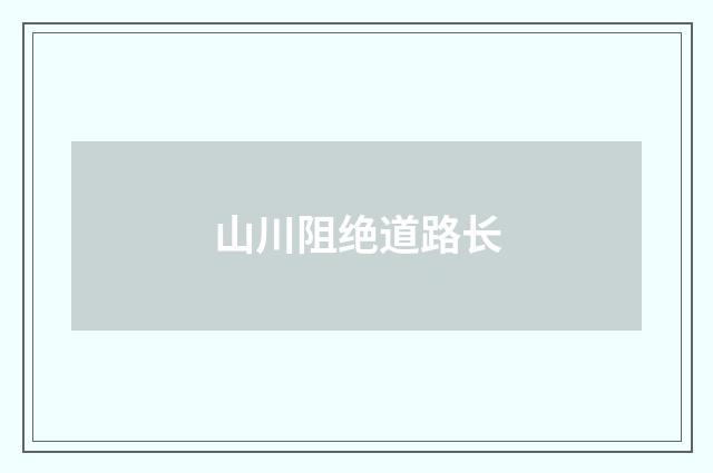 山川阻绝道路长