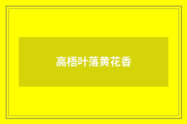 高梧叶落黄花香