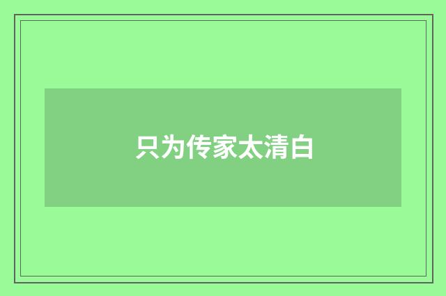 只为传家太清白