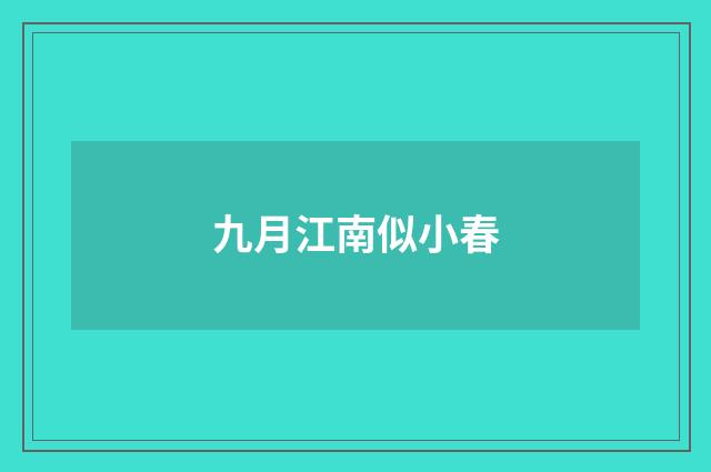 九月江南似小春