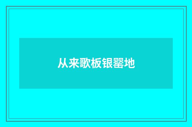 从来歌板银罂地