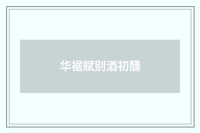 华裾赋别酒初醺