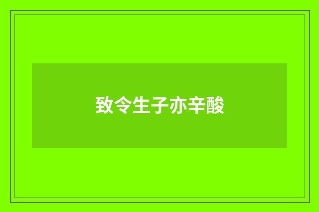 致令生子亦辛酸