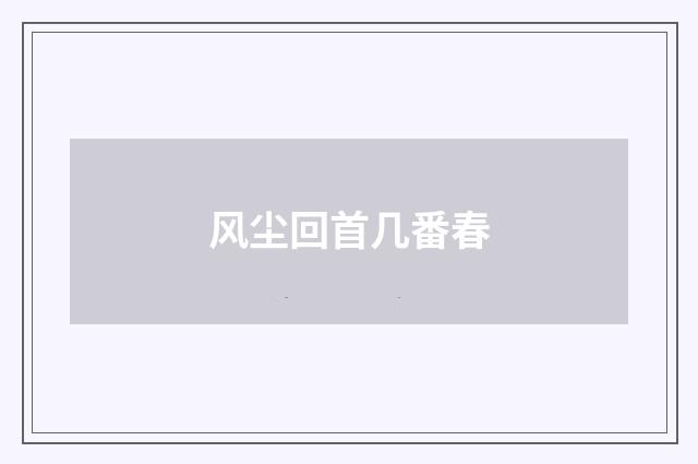 风尘回首几番春
