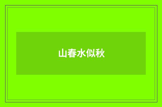 山春水似秋
