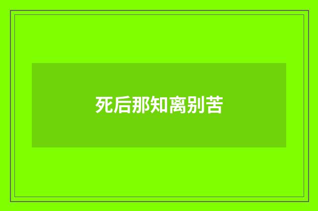 死后那知离别苦
